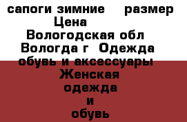 сапоги зимние 33 размер › Цена ­ 1 000 - Вологодская обл., Вологда г. Одежда, обувь и аксессуары » Женская одежда и обувь   